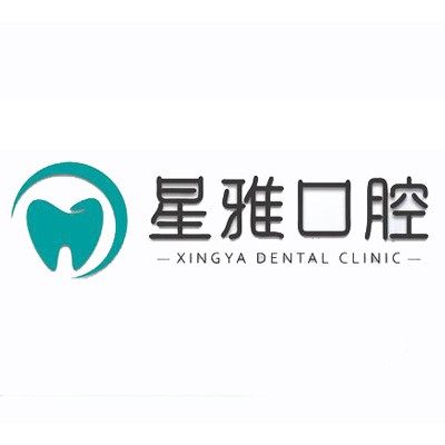 泉州星雅口腔