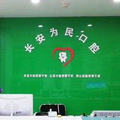 西安长安为民口腔