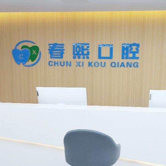 昆明春熙口腔