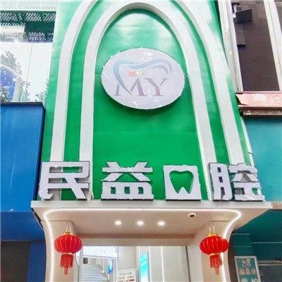 莆田民益口腔门诊部