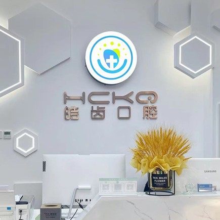 营口皓齿口腔