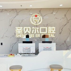 东莞圣贝尔口腔
