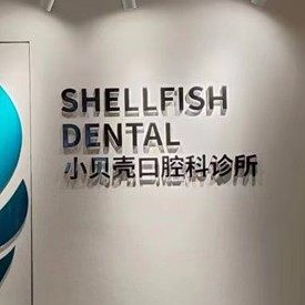 汕头小贝壳口腔(政和路店)