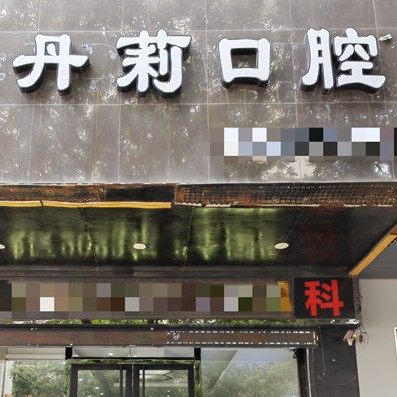 河源市丹莉口腔