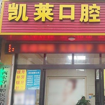 广西宏夺口腔都安凯莱口腔