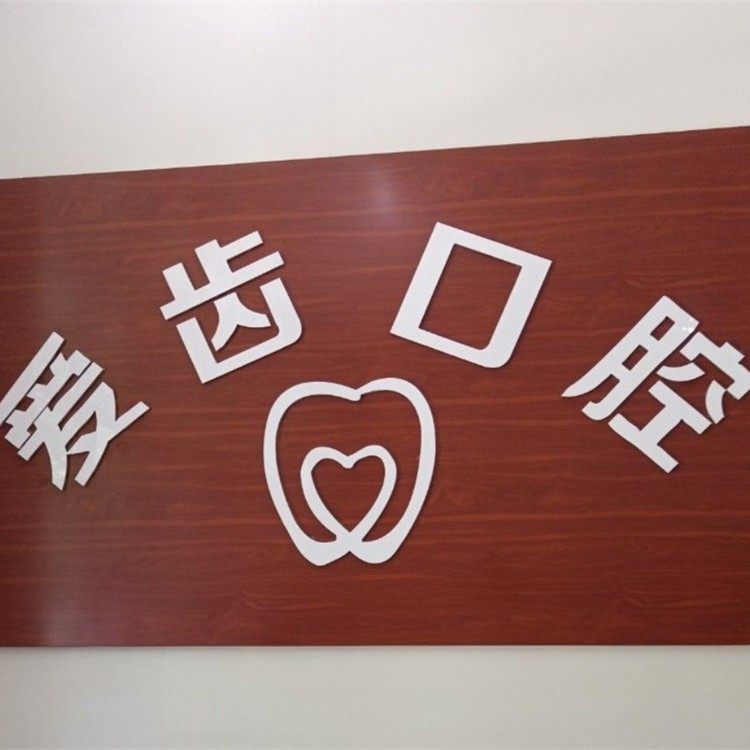 沧州爱齿口腔