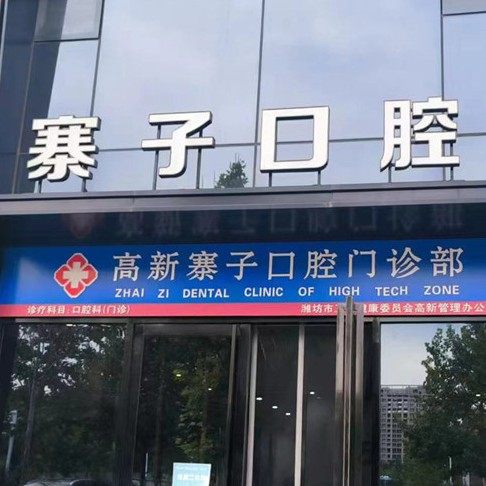 潍坊高新寨子口腔