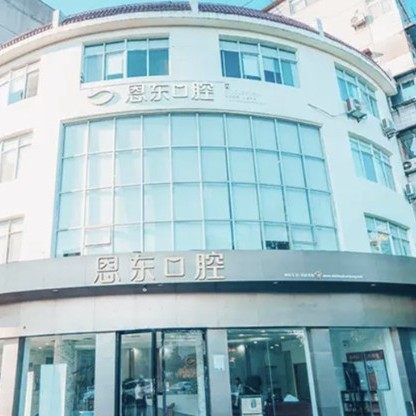 武汉恩东口腔专科门诊部