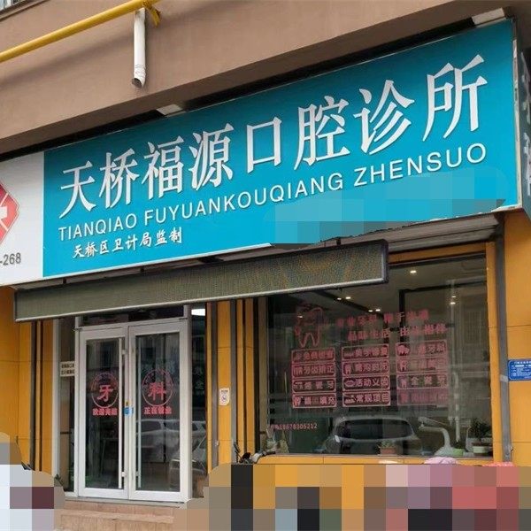 济南天桥福源口腔诊所