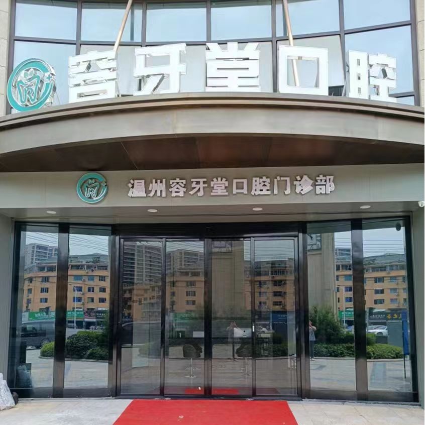 温州容牙堂口腔
