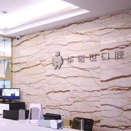 重庆北碚华诺世口腔