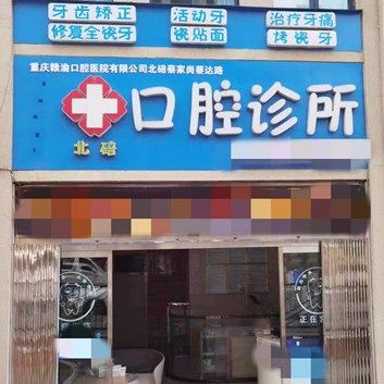 重庆赣渝口腔
