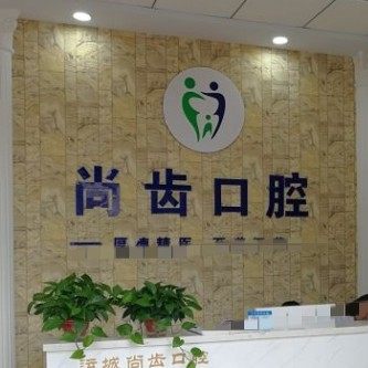 运城尚齿口腔