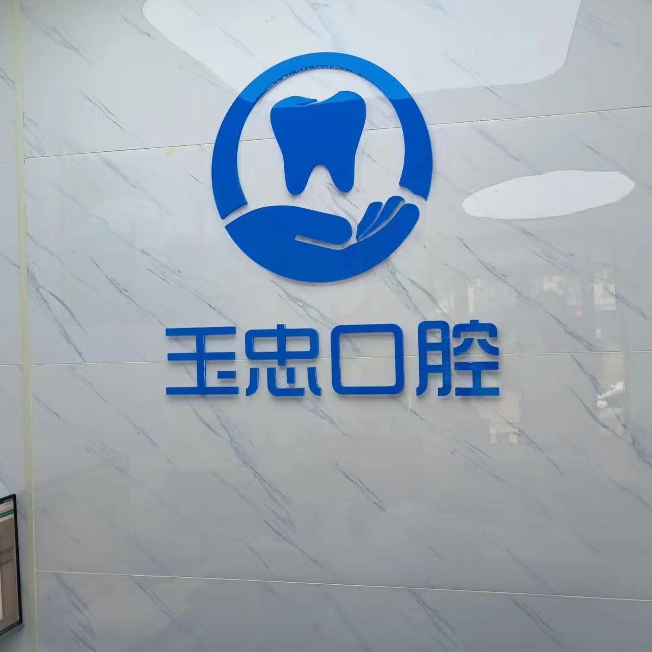 济南天桥区玉忠口腔