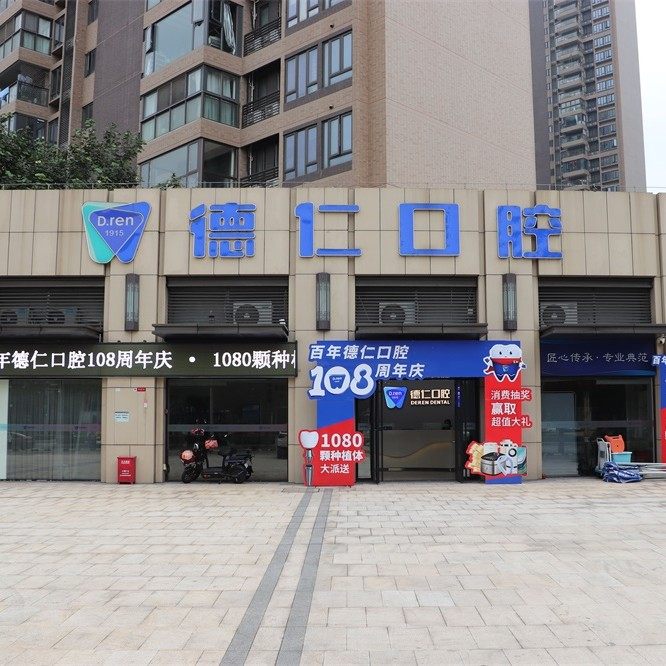 广州时代德仁口腔门诊部