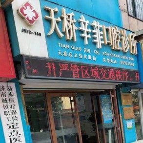 济南辛菲口腔(天桥店)