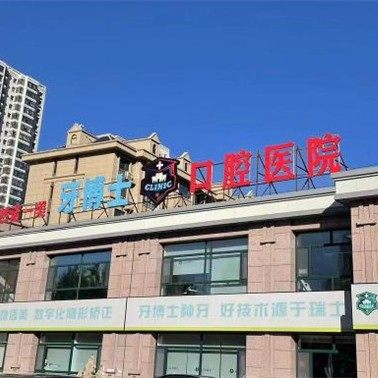黑龙江然诺一美牙博士口腔医院