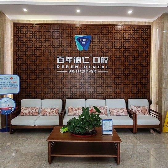 广州德仁口腔(东怡分院)