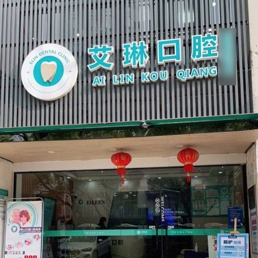 昆山艾琳口腔(绿地大道店)