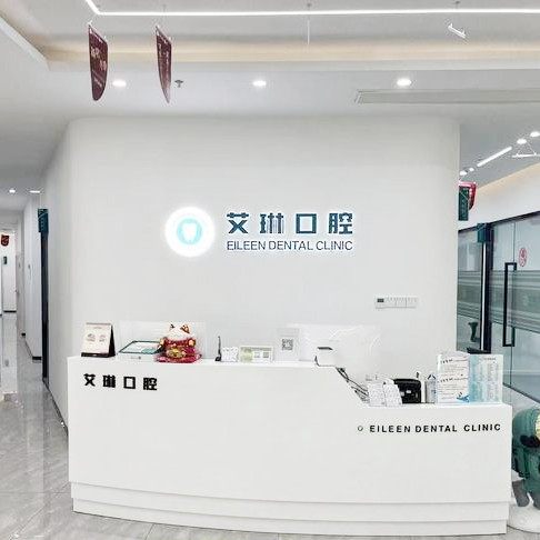 昆山艾琳口腔(鑫隆店)