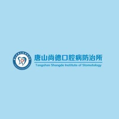 唐山尚德口腔病防治所