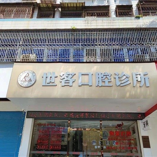 汕头世客口腔科诊所金平店