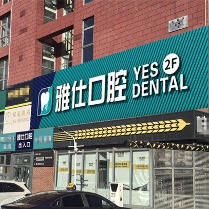 北京雅仕口腔医院第一口腔诊所