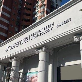 杭州好牙口腔