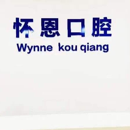 陕西怀恩智远口腔管理有限公司宝鸡怀恩口腔诊所
