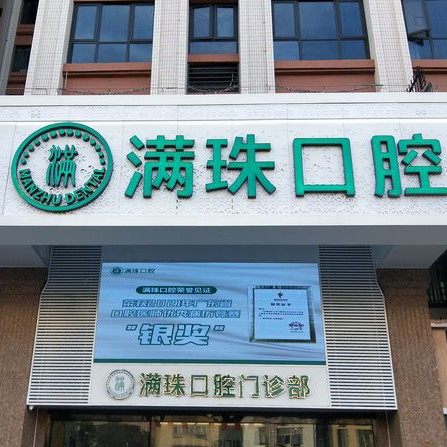 汕头满珠口腔