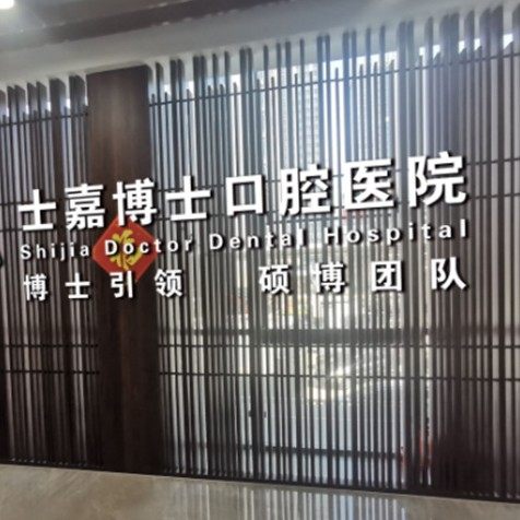 济南士嘉博士口腔(高新店)