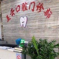 中山美云口腔
