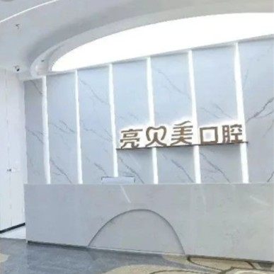 丽水亮贝美口腔
