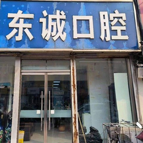 徐州东诚口腔门诊部