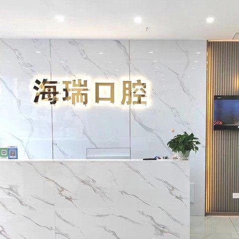 成都新都海瑞口腔诊所