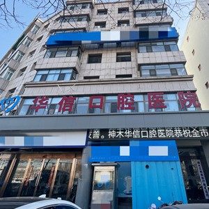 神木华信口腔医院