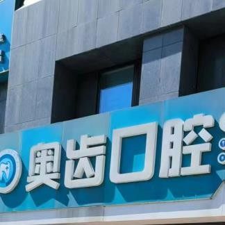 济南天桥奥齿口腔（康桥店）