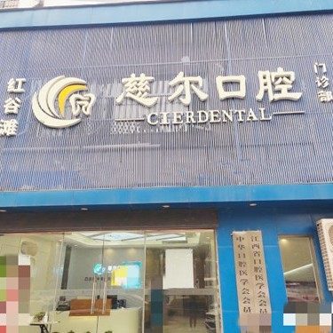 南昌慈尔口腔