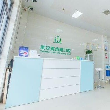 武汉美齿康口腔门诊部