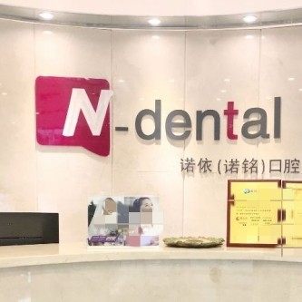 徐州诺铭口腔(新城区店)