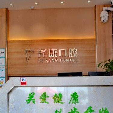 徐州市云龙区泽康门诊部