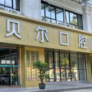 合肥贝尔口腔门诊部