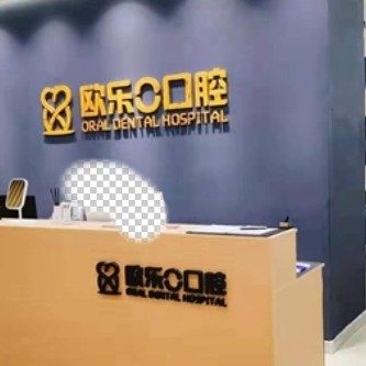 洛阳欧乐口腔