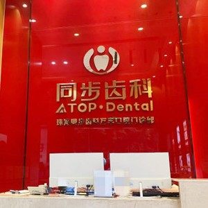 珠海同步齿科(香洲区府店)