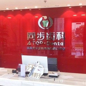 珠海同步齿科(香洲店)