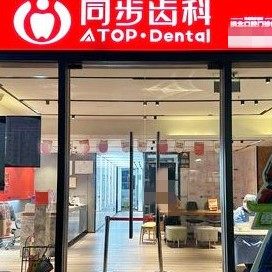 珠海同步齿科(拱北店)