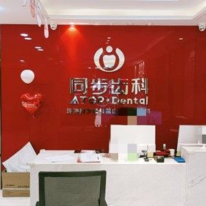 珠海同步齿科(翠微西路店)