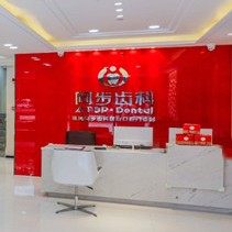 珠海同步齿科(斗门旗舰店)