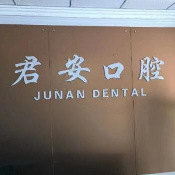济南天桥君安口腔诊所