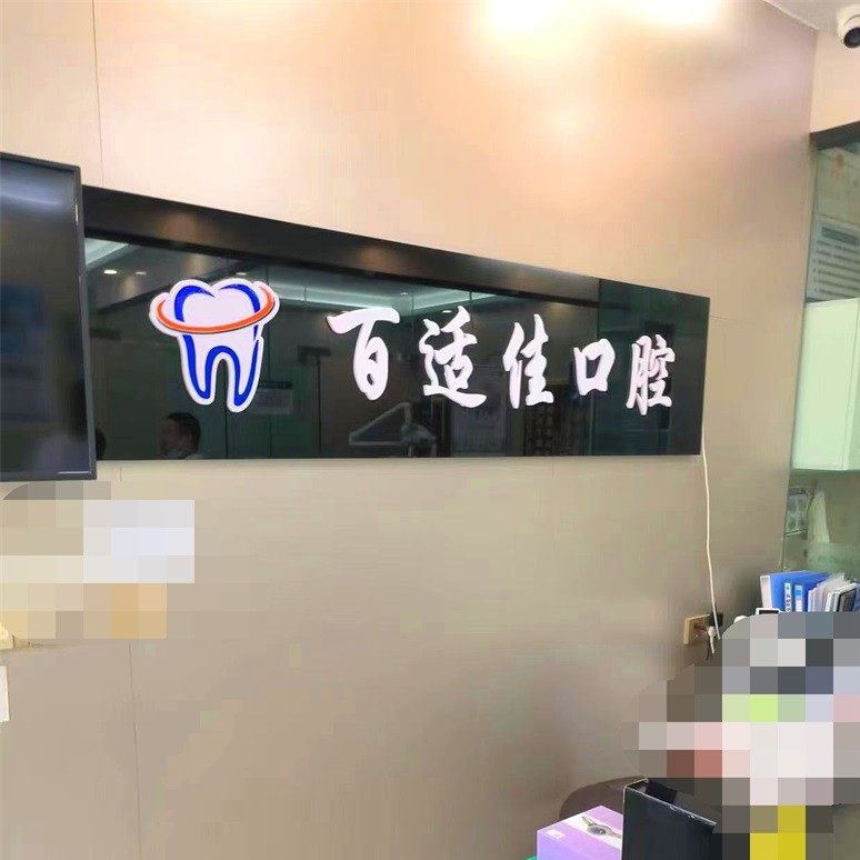 济南天桥百适佳口腔